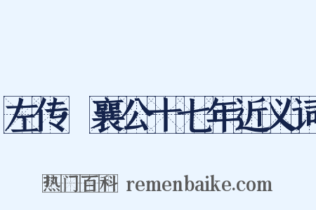 左传·襄公十七年近义词是什么意思的图片